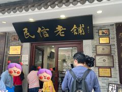 -民信老铺(华盖路店)