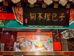 -狗不理(水上北路旗舰店)