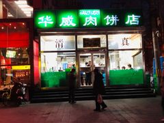 门面-清真永恒华威肉饼(潘家园店)