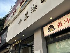 -小豆海棠(嘉兴路店)