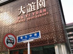 门店-大谊园