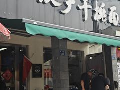 -梅溪·小伙子干挑面(安吉总店)