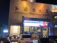 门面-东方红海鲜百汇(国际大厦店)