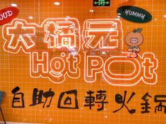 -大橘元自助回转火锅(天河新天地店)