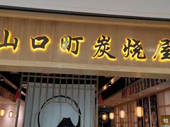 门面-炙忧烤肉屋(中国铁建广场店)