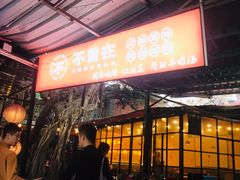 门面-不曾在把把烧•烧烤(莲坂磐基店)