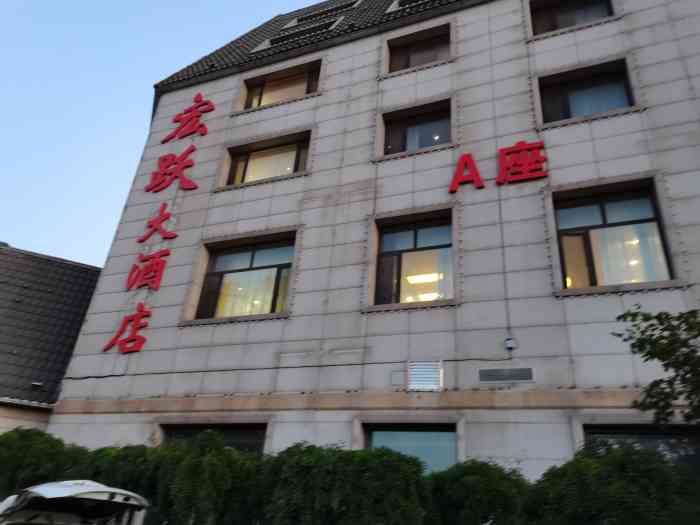 别的还不错 推荐 家庭旅行 葫芦岛宏跃大酒店 绥中