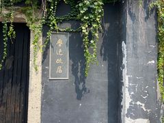 -绍兴鲁迅故里·沈园景区