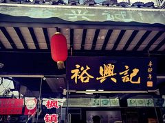 -裕兴记·三虾面(西北街总店)