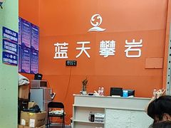 -蓝天攀岩-青少年训练(罗湖益田假日广场店)