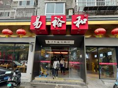-易裕和·长沙米粉(竹塘西路店)