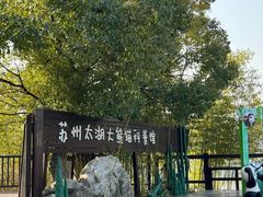-苏州太湖国家湿地公园