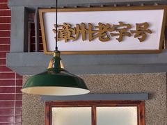 -街小坐闽南小牌档(老火车站店)