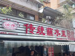 -汝萍传统蘸水菜(春华路总店)