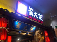门面-蜀大侠火锅(四川北路店)