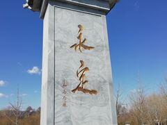 -永定河休闲森林公园