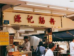 门面-源记肠粉(华贵路店)