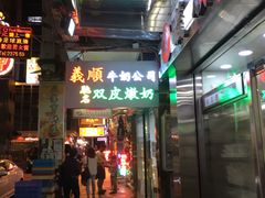 -义顺牛奶公司(庇利金街店)