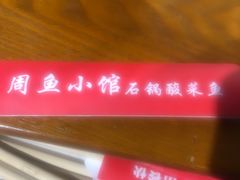 -周鱼小馆石锅酸菜鱼(活力汇店)