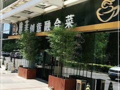 -YAFEE雅菲·粤菜·湘菜·融合菜(魏公村店)