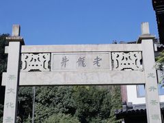 -十八棵（老龙井）御茶园(老龙井店)