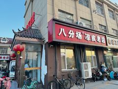 -八分场凉皮老店(正宗)