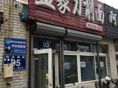 门面-孟家刀削面