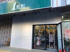 门面-1点点(国美店)