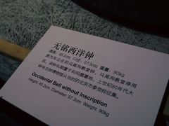 -大钟寺古钟博物馆