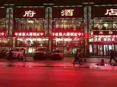 门面-王府酒店(兴华南街铁西百货店)