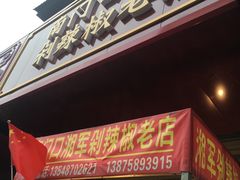 -南门口湘军剁辣椒老店(老长沙第一品牌店)