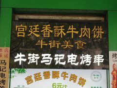 -牛街清顺斋小吃(牛街东里小区一区店)