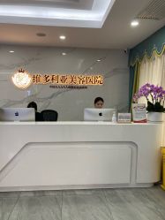 -苏州维多利亚美容医院