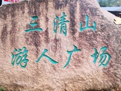 -三清山风景名胜区