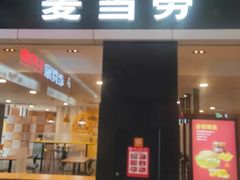 门面-麦当劳(石坝服务区店)