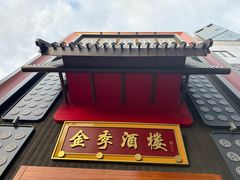 -金帝酒楼(经开区店)