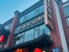 -老墙根涮肉·铜锅·烧烤(王四营店)