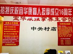 -宜华康盲人按摩(中关村店)