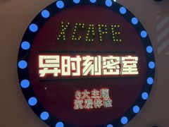 -Xcape异时刻密室逃脱魔法互动(瑞虹天地太阳宫店)