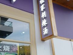 门面-老程家胡辣汤(焦作云台山风景名胜区店)