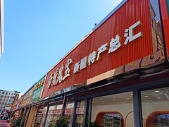 -新疆红山干果市场