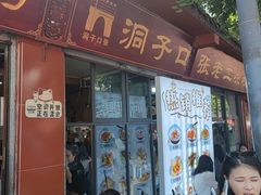 -洞子口张老二凉粉(文殊院店)