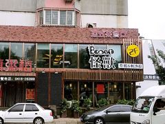 门面-怪兽炸鸡.轻沙拉(锦州店)