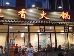门面-飘香火锅(玉林西路店)