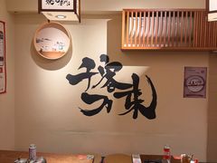 -王氏炉匠·烧鸟放题自助(三里屯店)
