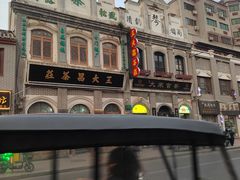 -王大昌茶庄(鼓楼街店)