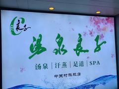 -汤泉良子.足疗按摩.SPA(中关村店)