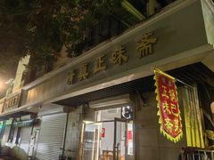 -正味斋锅巴菜(西北角店)