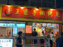 门面-海煌记王婆手撕烤兔(建设巷店)