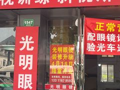 -光明眼镜·蔡司授权(徐泾店)